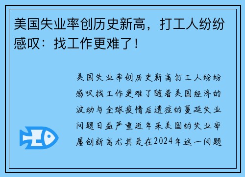 美国失业率创历史新高，打工人纷纷感叹：找工作更难了！