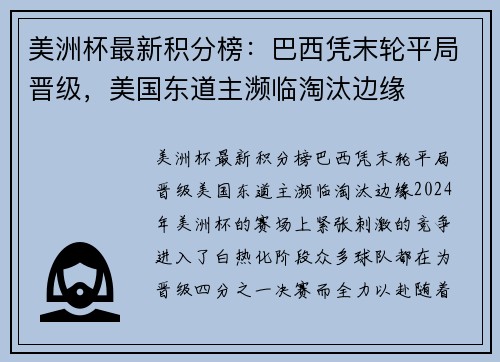 美洲杯最新积分榜：巴西凭末轮平局晋级，美国东道主濒临淘汰边缘