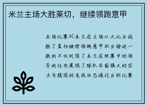 米兰主场大胜莱切，继续领跑意甲