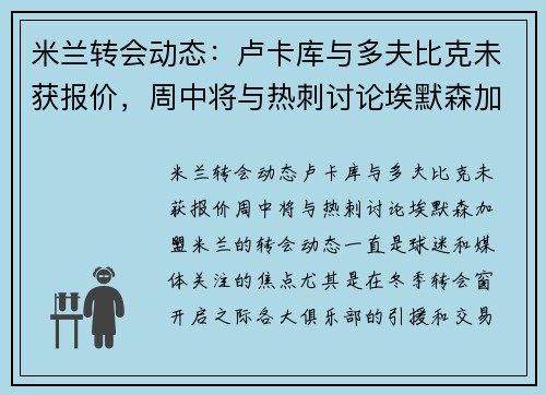 米兰转会动态：卢卡库与多夫比克未获报价，周中将与热刺讨论埃默森加盟