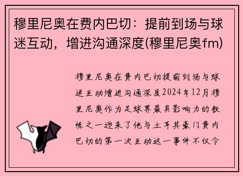 穆里尼奥在费内巴切：提前到场与球迷互动，增进沟通深度(穆里尼奥fm)