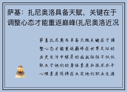 萨基：扎尼奥洛具备天赋，关键在于调整心态才能重返巅峰(扎尼奥洛近况)