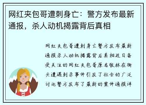 网红夹包哥遭刺身亡：警方发布最新通报，杀人动机揭露背后真相