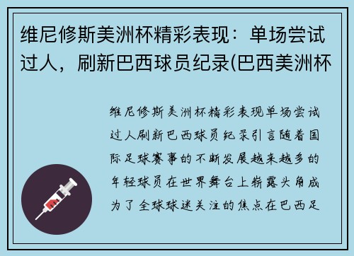 维尼修斯美洲杯精彩表现：单场尝试过人，刷新巴西球员纪录(巴西美洲杯队员)