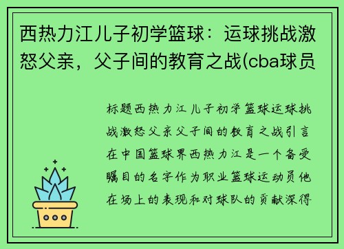 西热力江儿子初学篮球：运球挑战激怒父亲，父子间的教育之战(cba球员西热力江的年薪是多少)