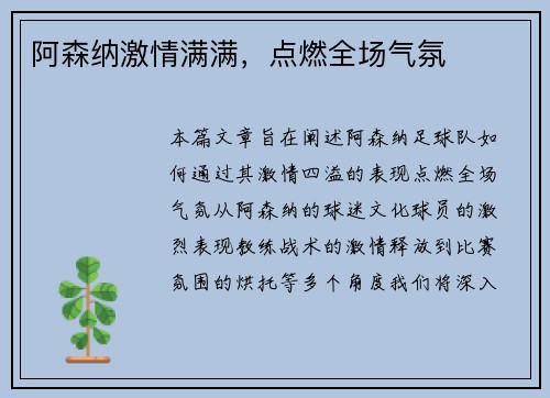 阿森纳激情满满，点燃全场气氛