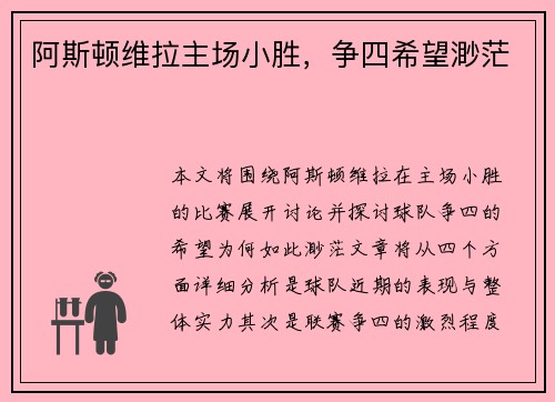 阿斯顿维拉主场小胜，争四希望渺茫