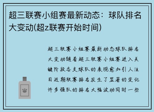 超三联赛小组赛最新动态：球队排名大变动(超z联赛开始时间)