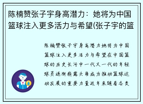陈楠赞张子宇身高潜力：她将为中国篮球注入更多活力与希望(张子宇的篮球水平)
