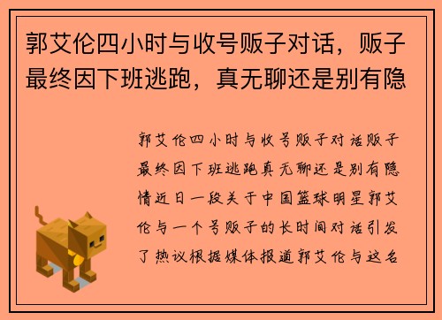 郭艾伦四小时与收号贩子对话，贩子最终因下班逃跑，真无聊还是别有隐情？