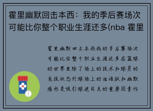 霍里幽默回击本西：我的季后赛场次可能比你整个职业生涯还多(nba 霍里)
