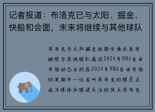 记者报道：布洛克已与太阳、掘金、快船和会面，未来将继续与其他球队商谈