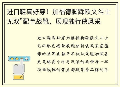 进口鞋真好穿！加福德脚踩欧文斗士无双”配色战靴，展现独行侠风采