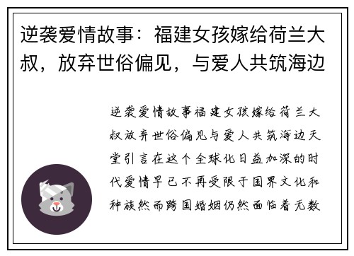 逆袭爱情故事：福建女孩嫁给荷兰大叔，放弃世俗偏见，与爱人共筑海边天堂