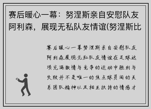 赛后暖心一幕：努涅斯亲自安慰队友阿利森，展现无私队友情谊(努涅斯比赛视频)