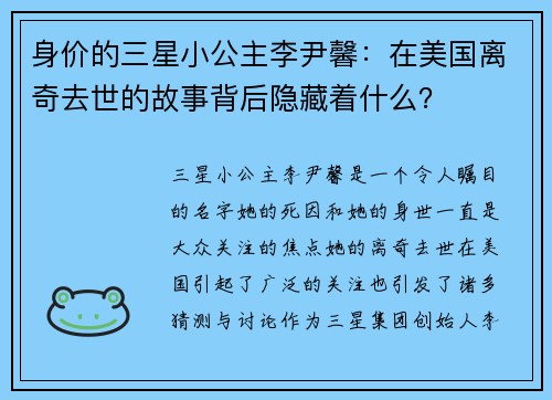 身价的三星小公主李尹馨：在美国离奇去世的故事背后隐藏着什么？