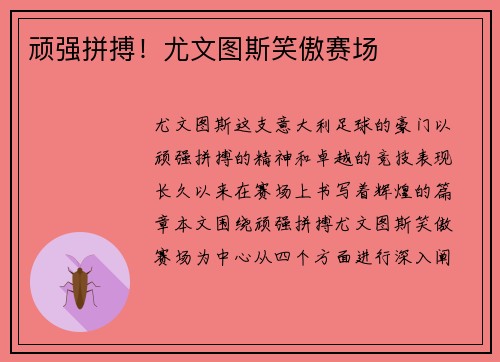 顽强拼搏！尤文图斯笑傲赛场