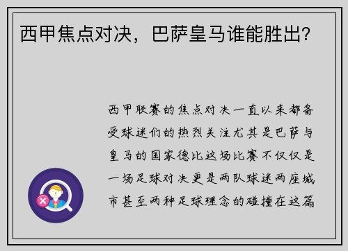 西甲焦点对决，巴萨皇马谁能胜出？