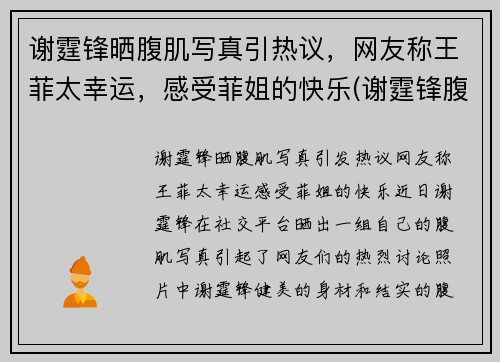 谢霆锋晒腹肌写真引热议，网友称王菲太幸运，感受菲姐的快乐(谢霆锋腹肌视频)