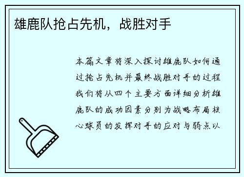 雄鹿队抢占先机，战胜对手