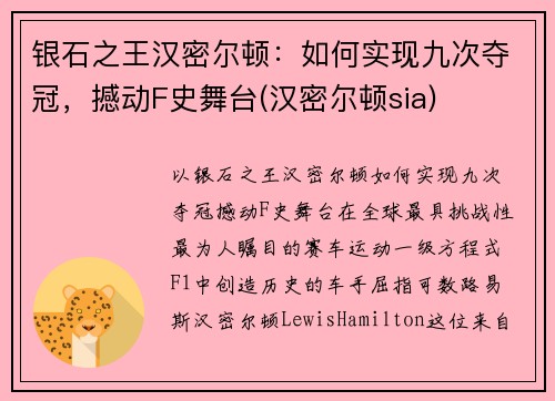 银石之王汉密尔顿：如何实现九次夺冠，撼动F史舞台(汉密尔顿sia)