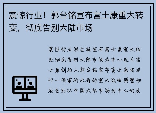 震惊行业！郭台铭宣布富士康重大转变，彻底告别大陆市场