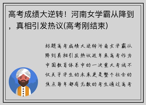 高考成绩大逆转！河南女学霸从降到，真相引发热议(高考刚结束)