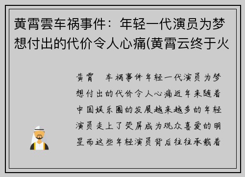 黄霄雲车祸事件：年轻一代演员为梦想付出的代价令人心痛(黄霄云终于火了)
