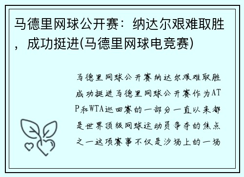 马德里网球公开赛：纳达尔艰难取胜，成功挺进(马德里网球电竞赛)