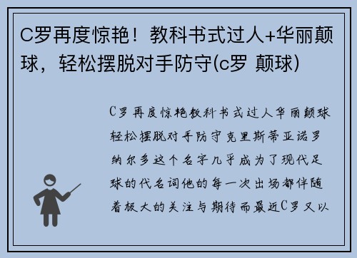 C罗再度惊艳！教科书式过人+华丽颠球，轻松摆脱对手防守(c罗 颠球)