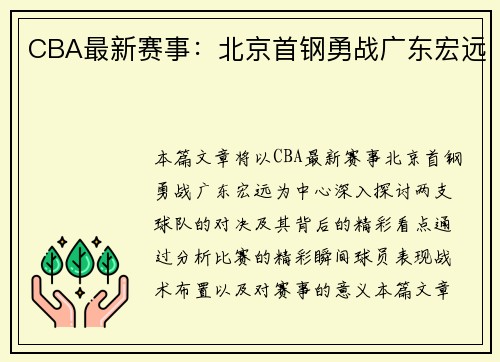 CBA最新赛事：北京首钢勇战广东宏远