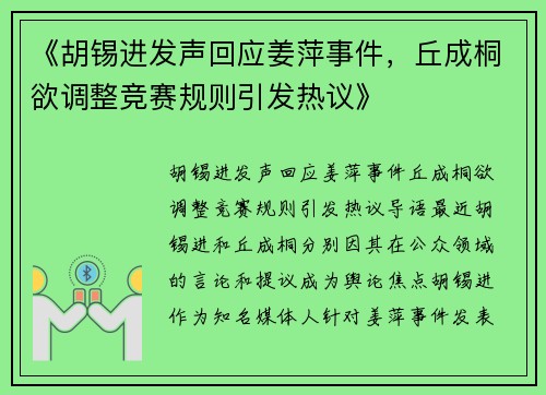 《胡锡进发声回应姜萍事件，丘成桐欲调整竞赛规则引发热议》