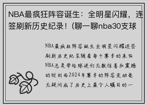 NBA最疯狂阵容诞生：全明星闪耀，连签刷新历史纪录！(聊一聊nba30支球队的历史最强阵容)
