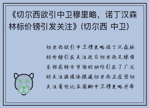 《切尔西欲引中卫穆里略，诺丁汉森林标价镑引发关注》(切尔西 中卫)