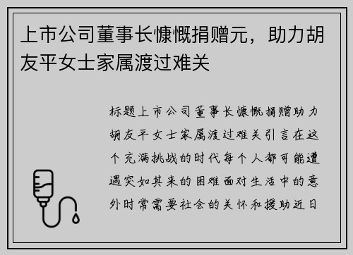 上市公司董事长慷慨捐赠元，助力胡友平女士家属渡过难关