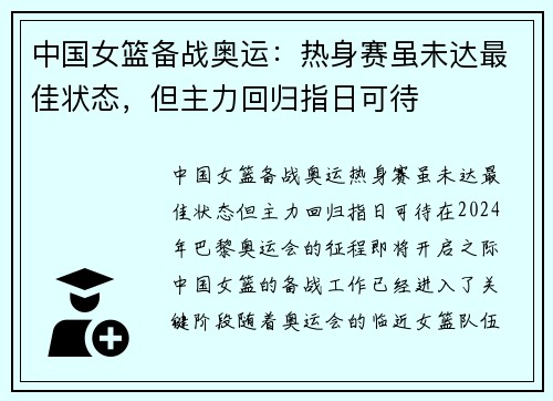中国女篮备战奥运：热身赛虽未达最佳状态，但主力回归指日可待
