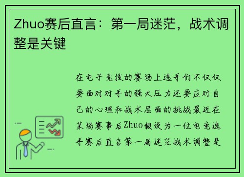 Zhuo赛后直言：第一局迷茫，战术调整是关键