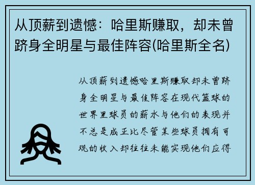 从顶薪到遗憾:哈里斯赚取,却未曾跻身全明星与最佳阵容(哈里斯全名)