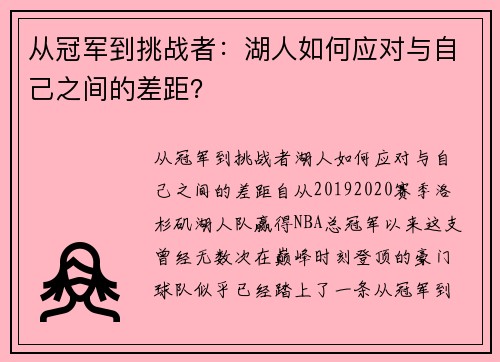 从冠军到挑战者:湖人如何应对与自己之间的差距?