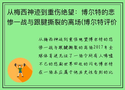 从梅西神迹到重伤绝望：博尔特的悲惨一战与跟腱撕裂的离场(博尔特评价梅西)