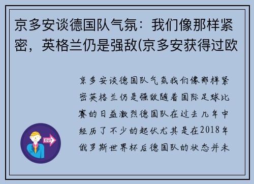 京多安谈德国队气氛：我们像那样紧密，英格兰仍是强敌(京多安获得过欧冠冠军吗)