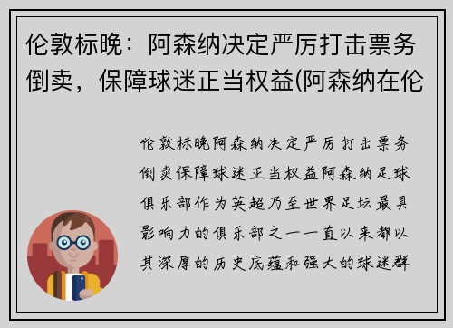 伦敦标晚:阿森纳决定严厉打击票务倒卖,保障球迷正当权益(阿森纳在伦敦什么位置)