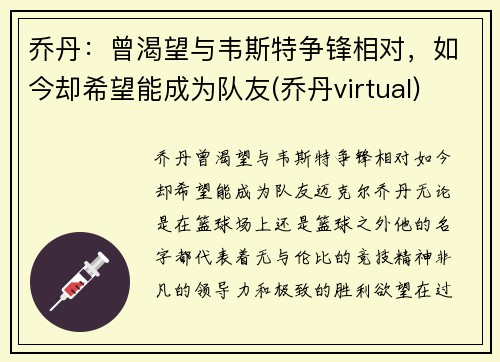 乔丹：曾渴望与韦斯特争锋相对，如今却希望能成为队友(乔丹virtual)