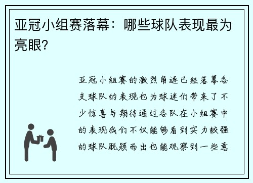 亚冠小组赛落幕：哪些球队表现最为亮眼？