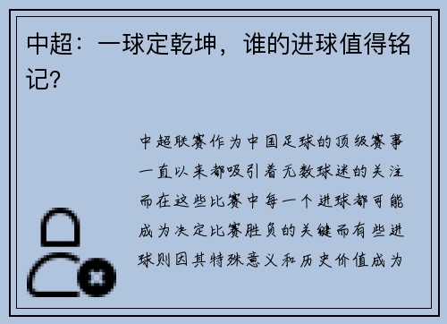 中超：一球定乾坤，谁的进球值得铭记？