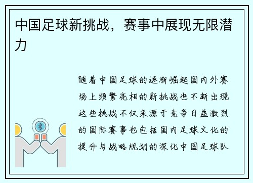 中国足球新挑战,赛事中展现无限潜力