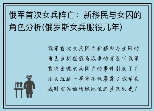 俄军首次女兵阵亡:新移民与女囚的角色分析(俄罗斯女兵服役几年)