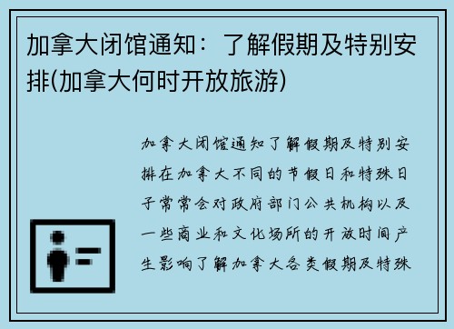 加拿大闭馆通知:了解假期及特别安排(加拿大何时开放旅游)