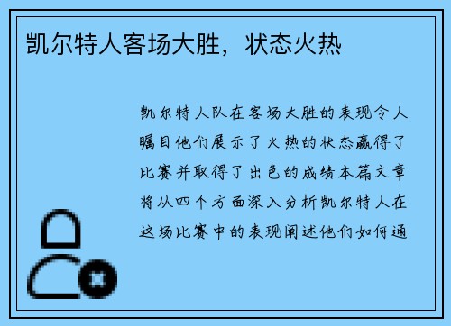 凯尔特人客场大胜,状态火热