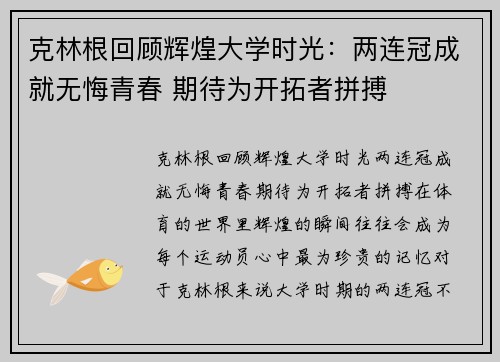 克林根回顾辉煌大学时光:两连冠成就无悔青春 期待为开拓者拼搏